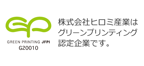 株式会社ヒロミ産業はグリーンプリンティング認定企業です。