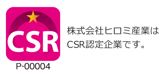 株式会社ヒロミ産業はCSR認定企業です。