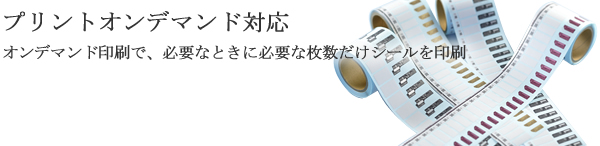 プリントオンデマンド対応　オンデマンド印刷で、必要なときに必要な枚数だけシールを印刷